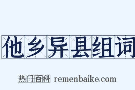他乡异县组词是什么意思的图片